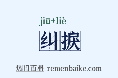 纠捩是什么意思的图片